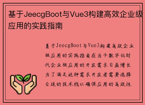 基于JeecgBoot与Vue3构建高效企业级应用的实践指南