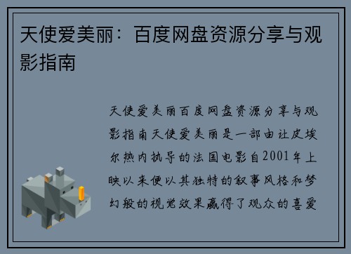 天使爱美丽：百度网盘资源分享与观影指南