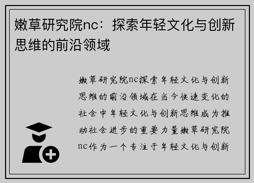 嫩草研究院nc：探索年轻文化与创新思维的前沿领域